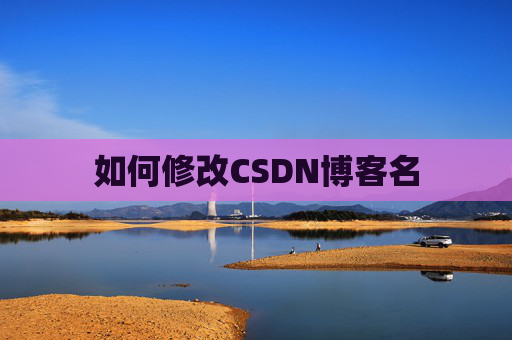 如何修改CSDN博客名