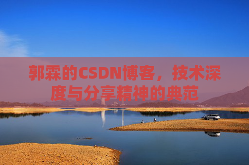 郭霖的CSDN博客，技术深度与分享精神的典范