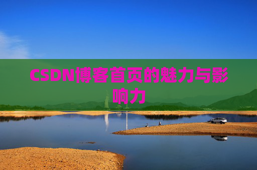 CSDN博客首页的魅力与影响力
