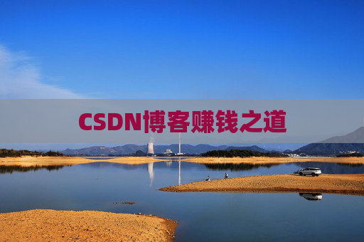 CSDN博客赚钱之道