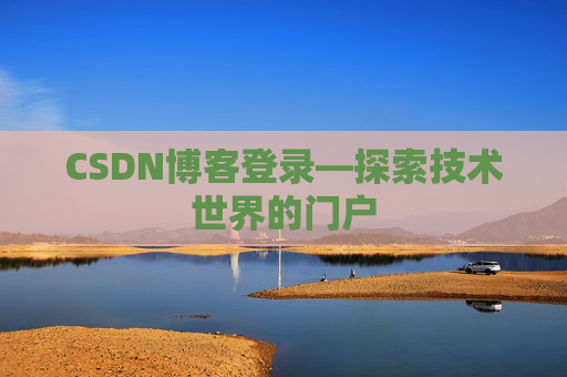 CSDN博客登录—探索技术世界的门户