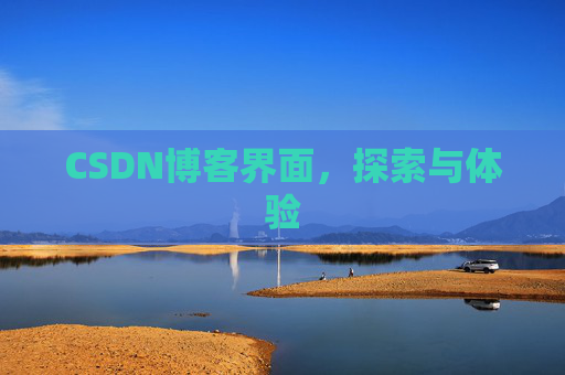 CSDN博客界面，探索与体验