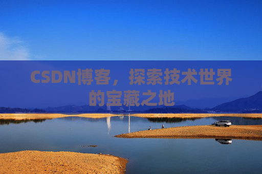 CSDN博客，探索技术世界的宝藏之地