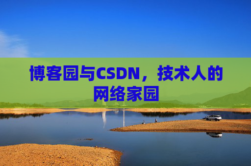 博客园与CSDN，技术人的网络家园