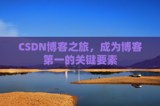 CSDN博客之旅，成为博客第一的关键要素