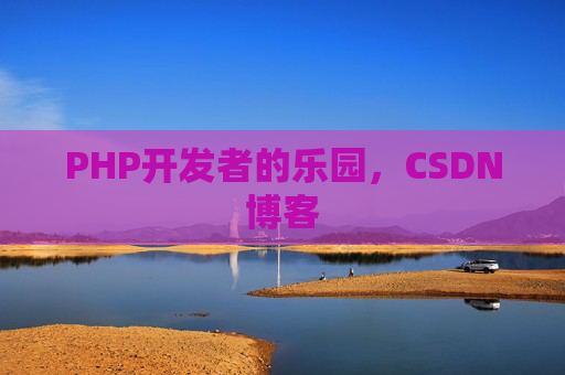 PHP开发者的乐园，CSDN博客