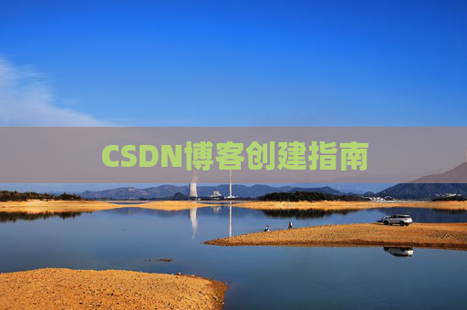 CSDN博客创建指南